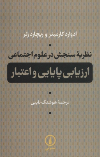 تصویر  نظریه سنجش در علوم اجتماعی (ارزیابی پایایی و اعتبار)